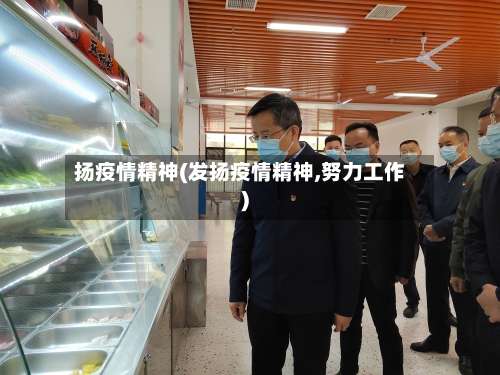 扬疫情精神(发扬疫情精神,努力工作)