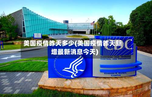 美国疫情昨天多少(美国疫情昨天新增最新消息今天)-第2张图片