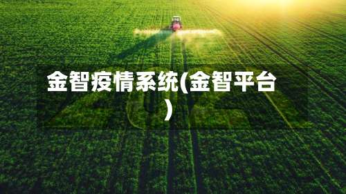 金智疫情系统(金智平台)