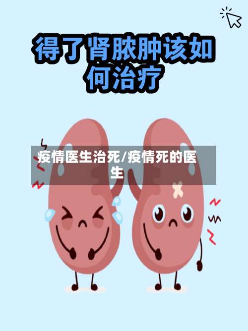 疫情医生治死/疫情死的医生-第3张图片