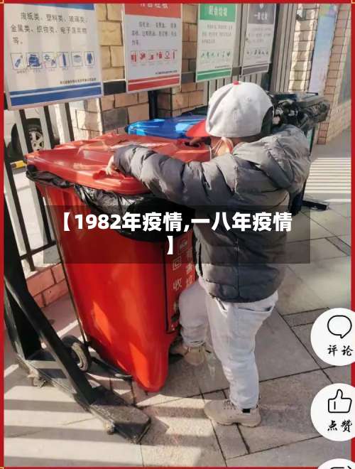 【1982年疫情,一八年疫情】