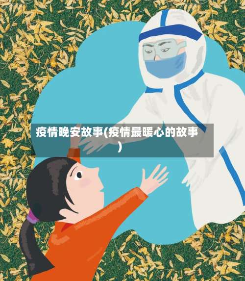 疫情晚安故事(疫情最暖心的故事)-第3张图片