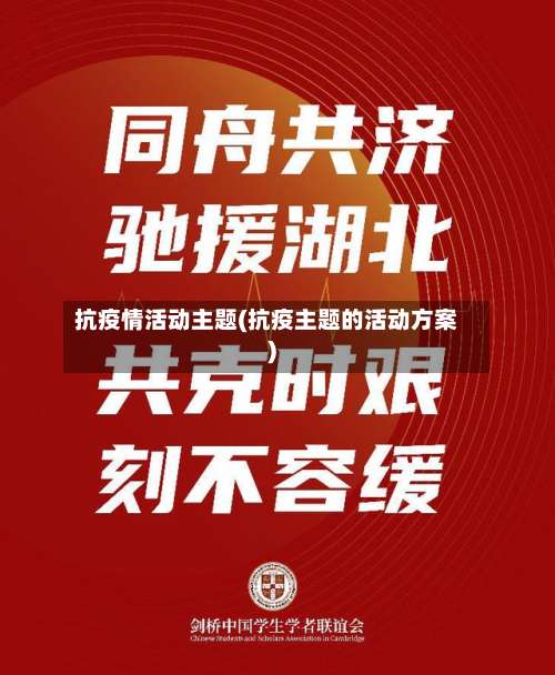 抗疫情活动主题(抗疫主题的活动方案)