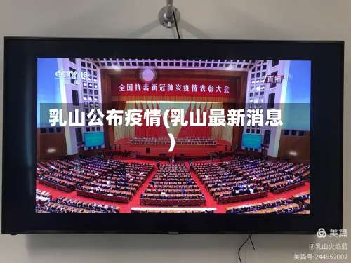 乳山公布疫情(乳山最新消息)-第2张图片