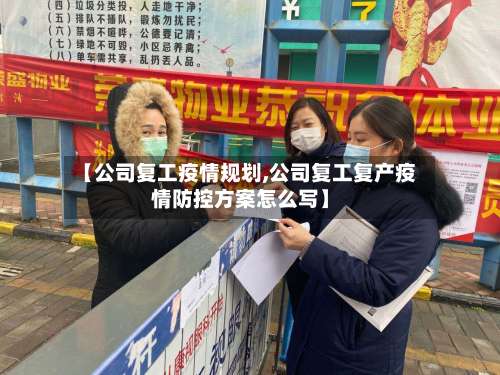 【公司复工疫情规划,公司复工复产疫情防控方案怎么写】-第2张图片