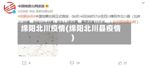 绵阳北川疫情(绵阳北川县疫情)-第2张图片