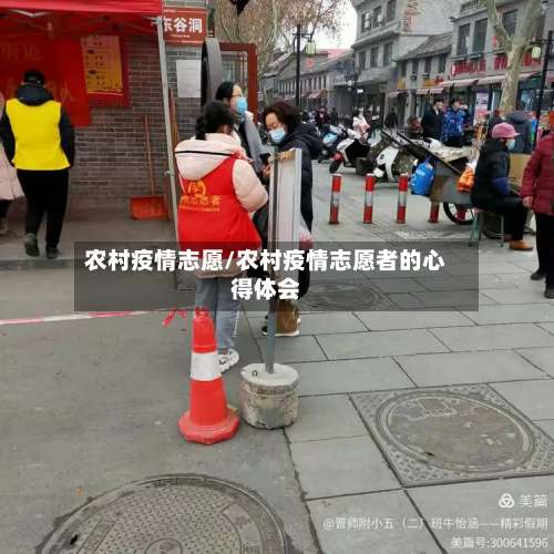 农村疫情志愿/农村疫情志愿者的心得体会-第2张图片