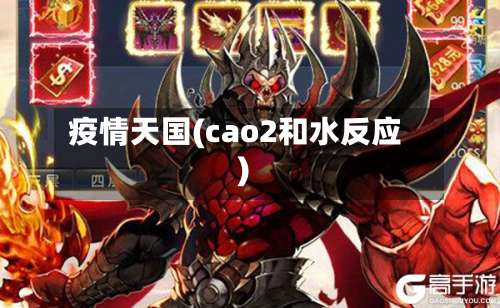 疫情天国(cao2和水反应)-第2张图片
