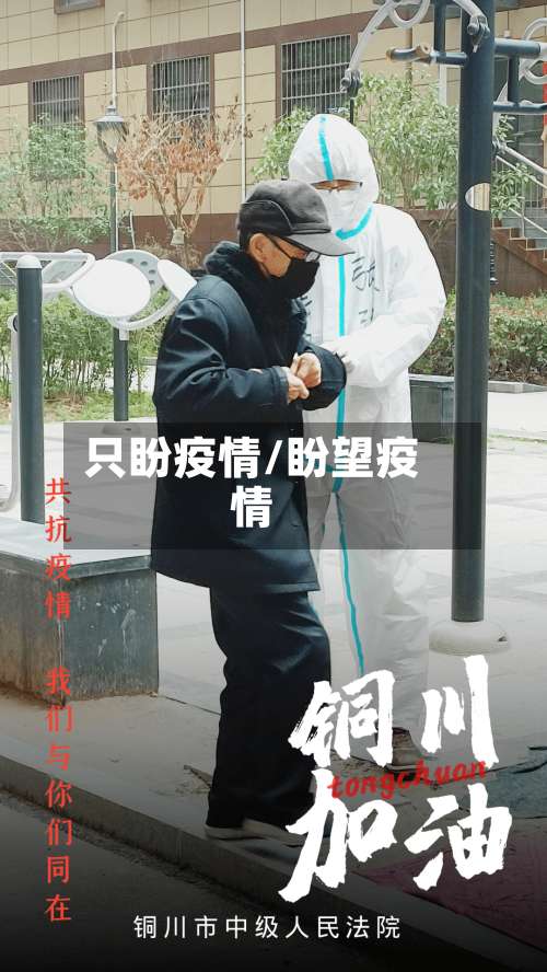 只盼疫情/盼望疫情-第2张图片