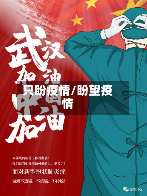 只盼疫情/盼望疫情