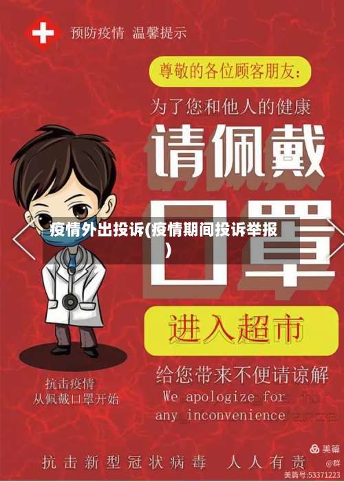 疫情外出投诉(疫情期间投诉举报)