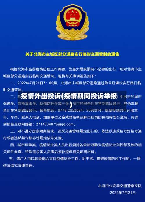 疫情外出投诉(疫情期间投诉举报)-第2张图片