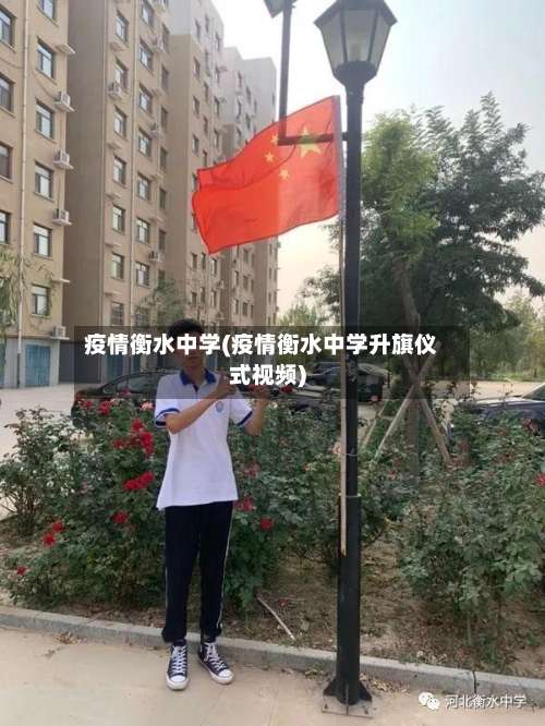 疫情衡水中学(疫情衡水中学升旗仪式视频)-第2张图片