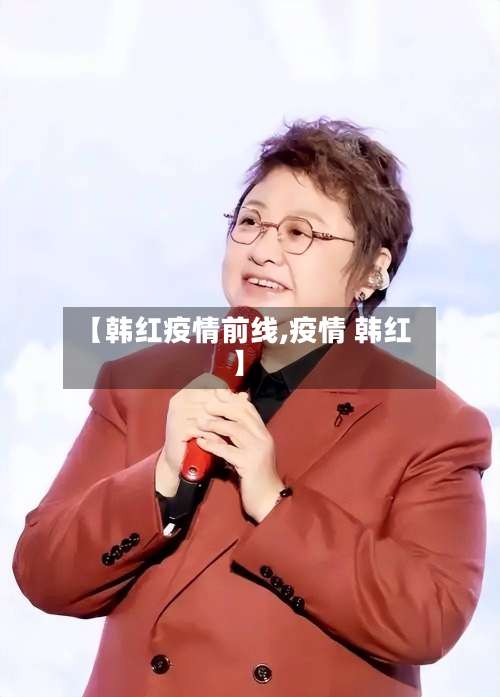 【韩红疫情前线,疫情 韩红】-第2张图片