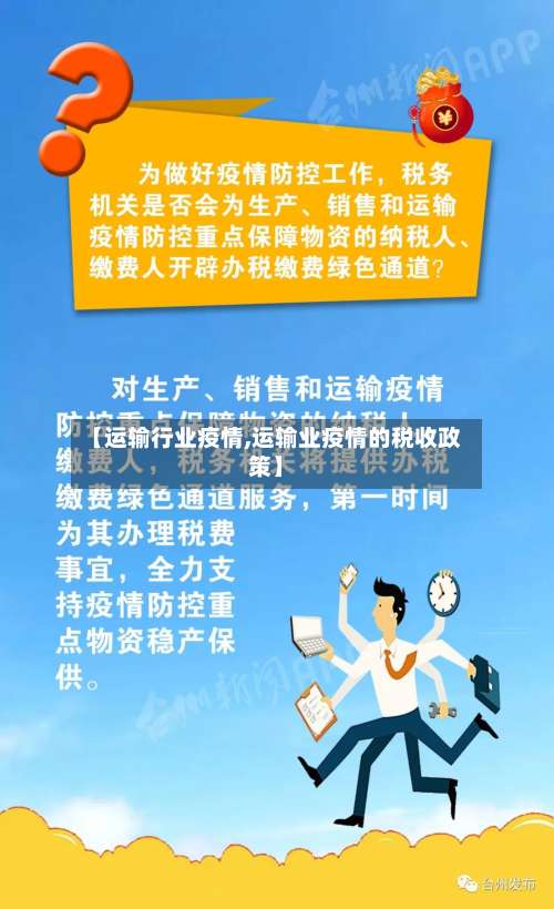 【运输行业疫情,运输业疫情的税收政策】-第2张图片