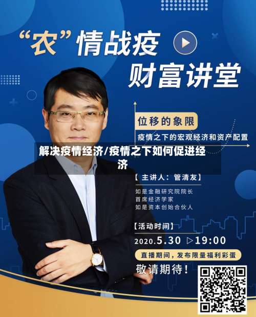 解决疫情经济/疫情之下如何促进经济-第2张图片