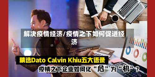 解决疫情经济/疫情之下如何促进经济-第3张图片