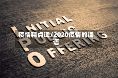 疫情精点词/2020疫情的词语-第2张图片