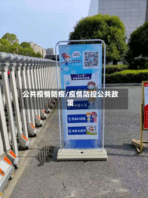公共疫情防疫/疫情防控公共政策-第2张图片
