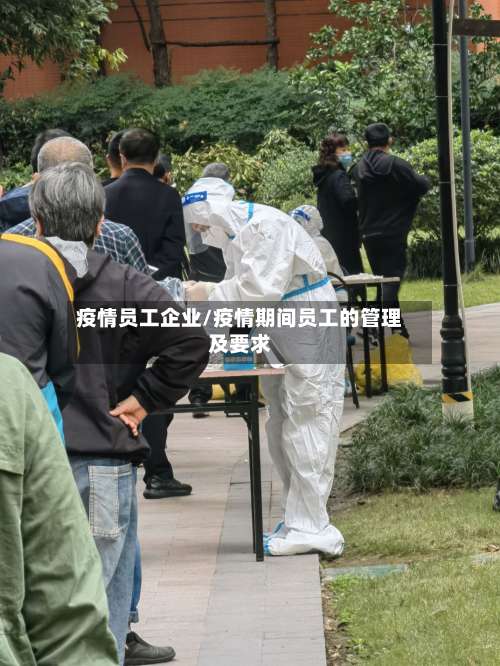 疫情员工企业/疫情期间员工的管理及要求