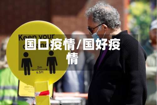 国口疫情/国好疫情