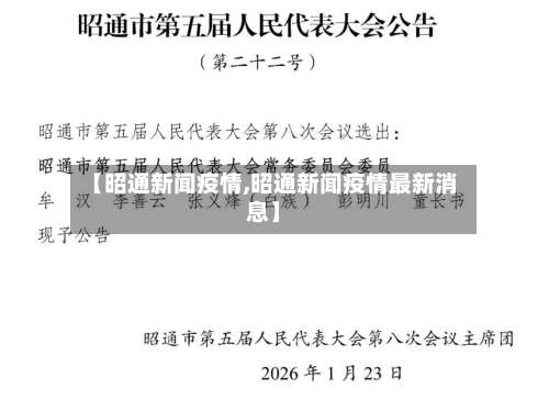 【昭通新闻疫情,昭通新闻疫情最新消息】-第2张图片