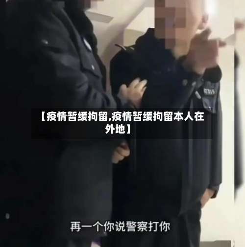 【疫情暂缓拘留,疫情暂缓拘留本人在外地】-第2张图片