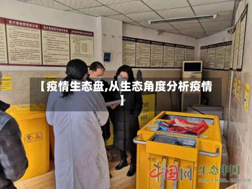 【疫情生态盘,从生态角度分析疫情】
