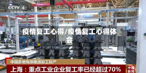 疫情复工心得/疫情复工心得体会-第3张图片