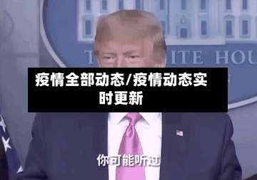 疫情全部动态/疫情动态实时更新-第2张图片