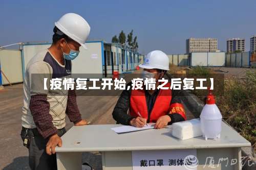 【疫情复工开始,疫情之后复工】-第3张图片
