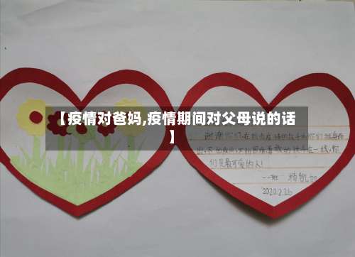 【疫情对爸妈,疫情期间对父母说的话】