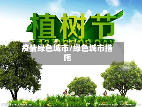疫情绿色城市/绿色城市措施-第3张图片