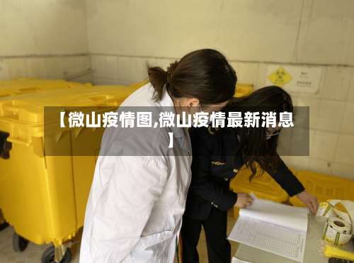 【微山疫情图,微山疫情最新消息】