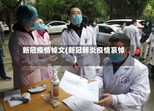 新冠疫情悼文(新冠肺炎疫情哀悼)-第2张图片