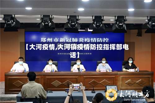 【大河疫情,大河镇疫情防控指挥部电话】-第2张图片