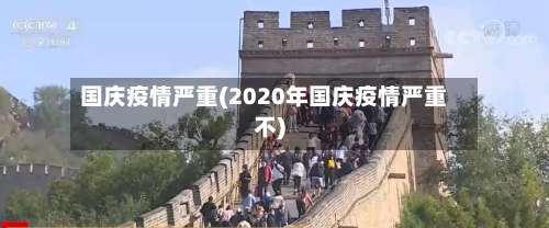 国庆疫情严重(2020年国庆疫情严重不)