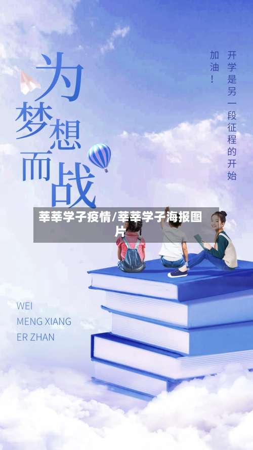 莘莘学子疫情/莘莘学子海报图片