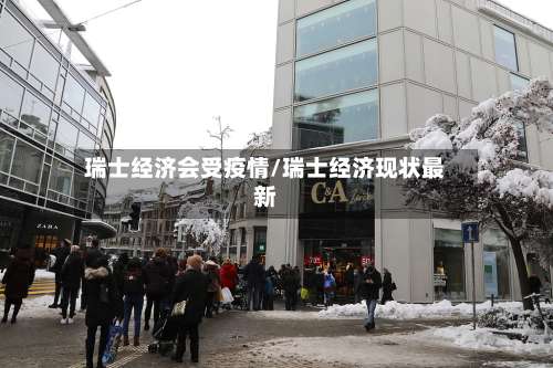 瑞士经济会受疫情/瑞士经济现状最新
