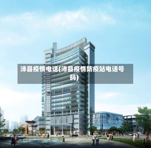 沛县疫情电话(沛县疫情防疫站电话号码)