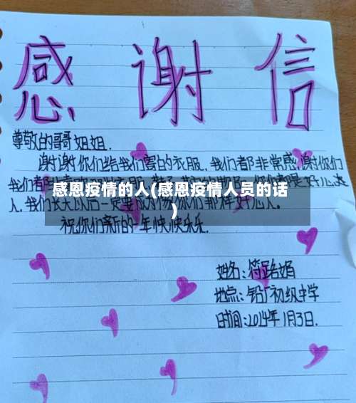 感恩疫情的人(感恩疫情人员的话)-第2张图片