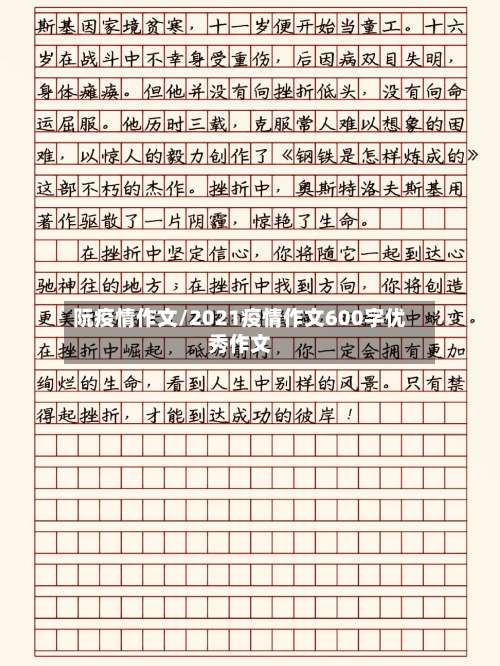 阮疫情作文/2021疫情作文600字优秀作文