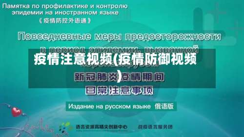 疫情注意视频(疫情防御视频)