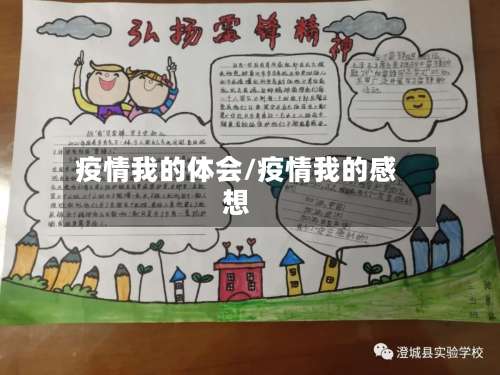 疫情我的体会/疫情我的感想-第3张图片