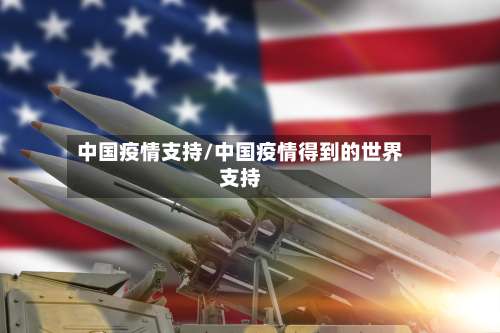 中国疫情支持/中国疫情得到的世界支持-第2张图片