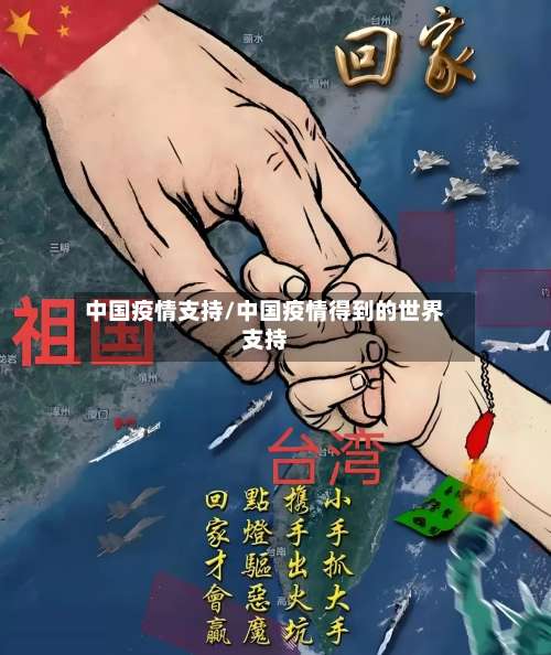 中国疫情支持/中国疫情得到的世界支持