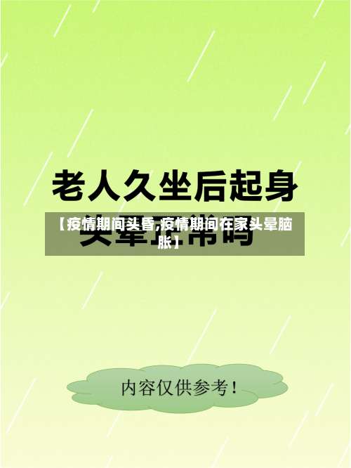 【疫情期间头昏,疫情期间在家头晕脑胀】-第3张图片