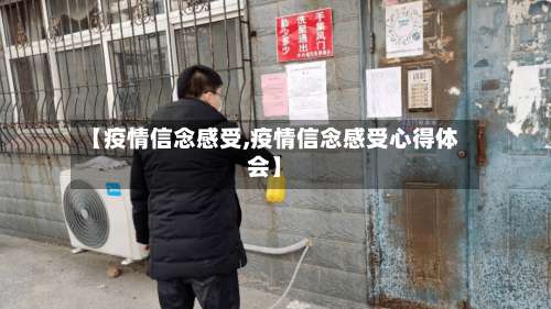 【疫情信念感受,疫情信念感受心得体会】