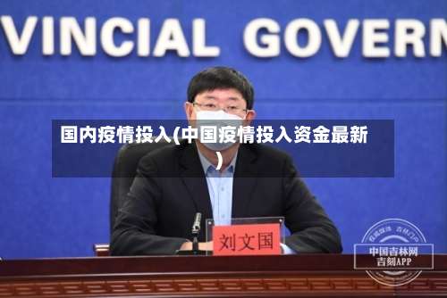 国内疫情投入(中国疫情投入资金最新)