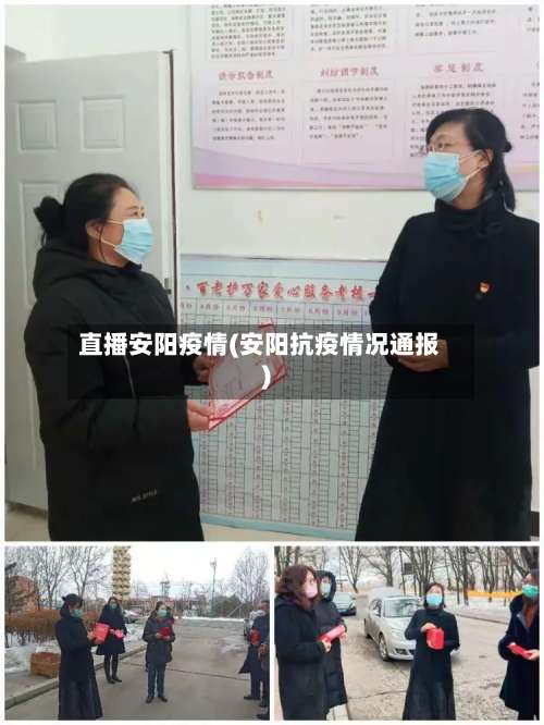 直播安阳疫情(安阳抗疫情况通报)